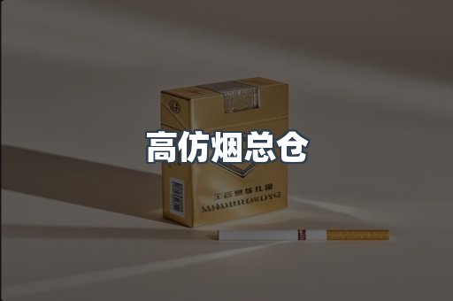 高仿烟总仓